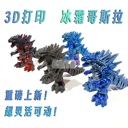 3d打印冰霜斯拉喵玩具水晶关节飞龙手办模型活动翅膀礼物仿真怪兽