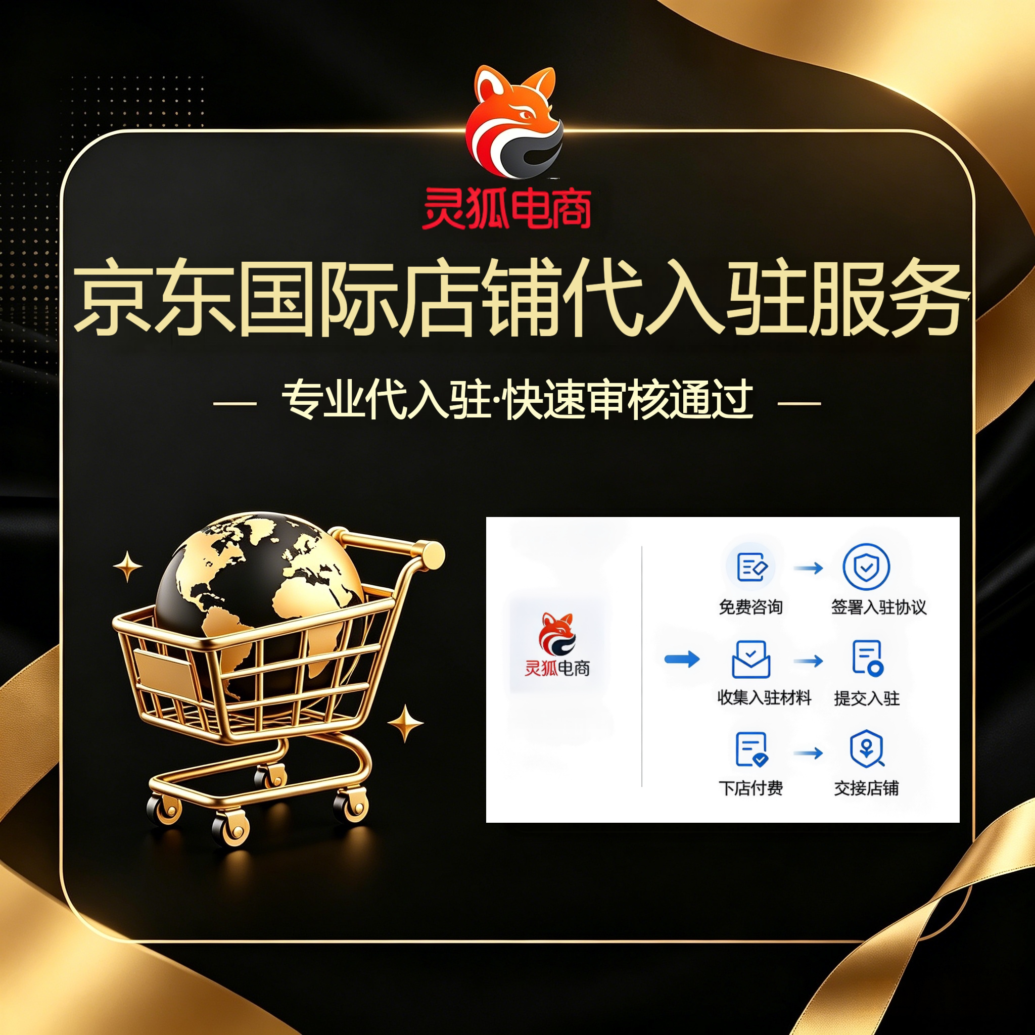 京东国际店铺代入住 下店付款 平面广告设计