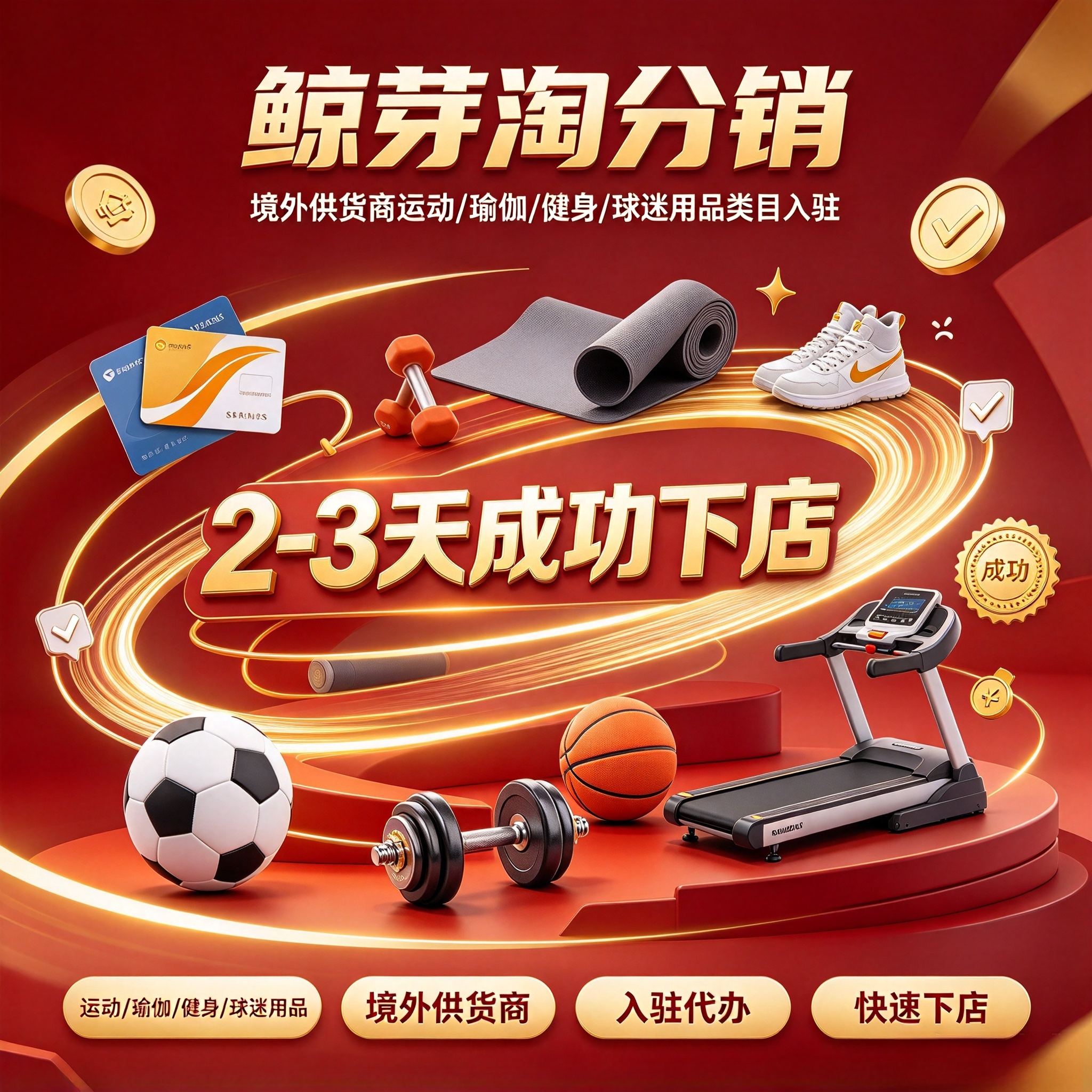 鲸芽淘分销运动/瑜伽/健身/球迷用品店铺代入驻签署协议帮入仓
