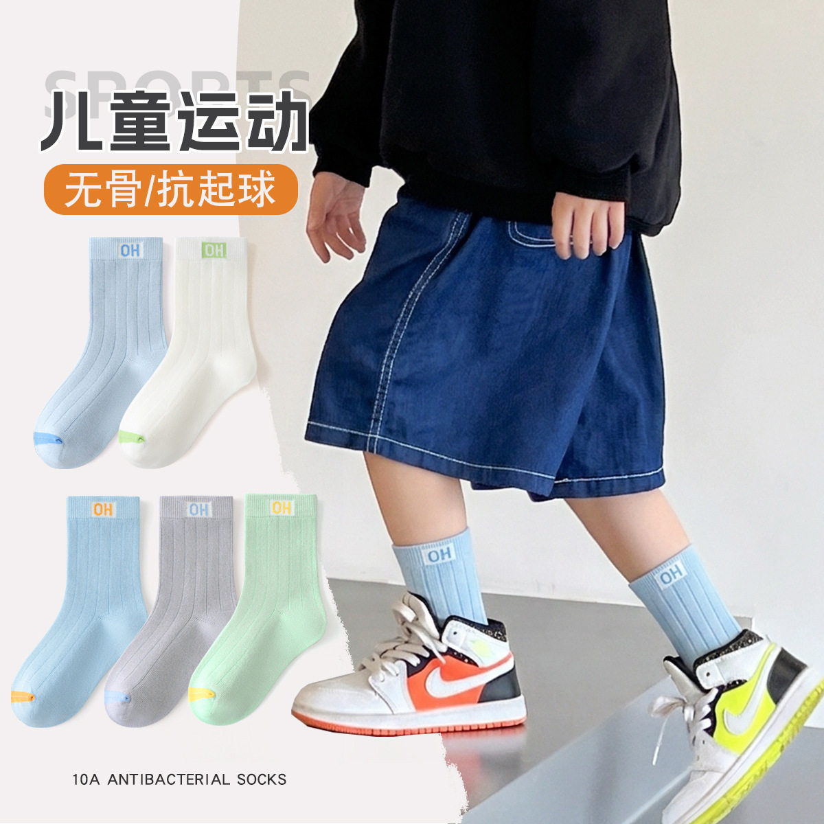 儿童无骨运动棉袜男女中大