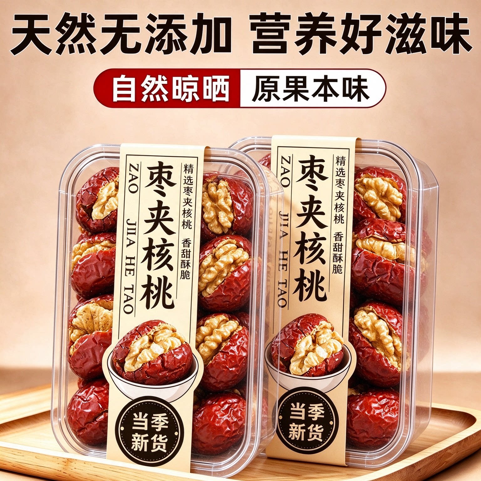 新疆灰枣夹核桃仁独立装年货