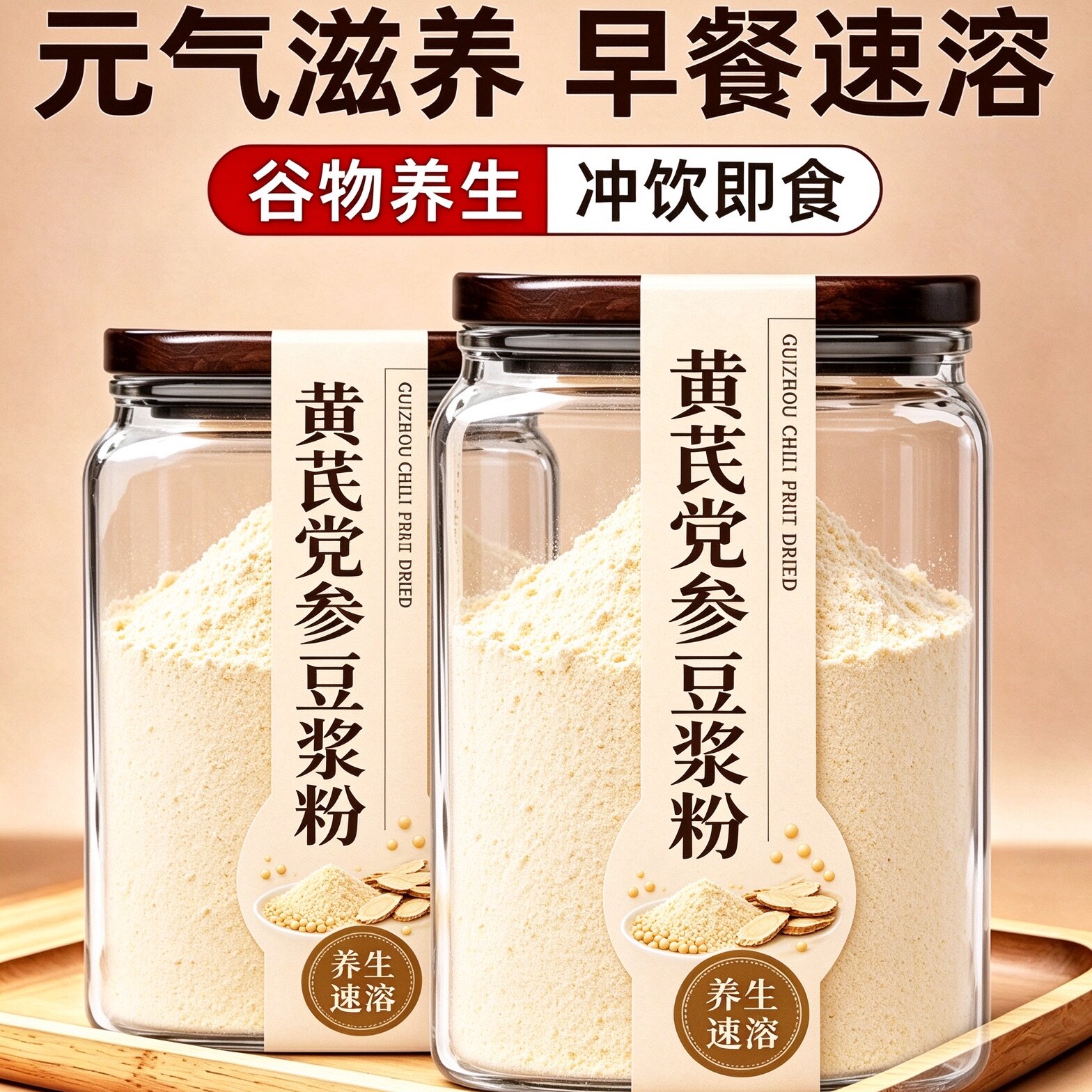 黄芪党参豆浆粉旗舰店正品补养无调理糖女性气血黄豆山药红枣枸杞