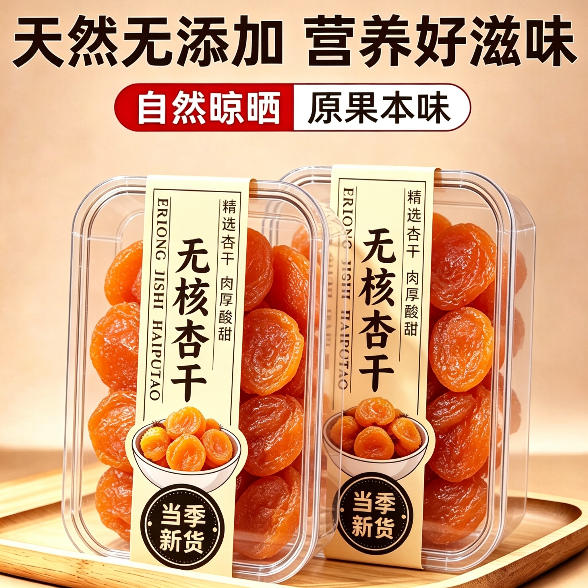 新疆纯天然无核金杏干酸甜无蔗糖杏浦放心吃小解馋零食水果