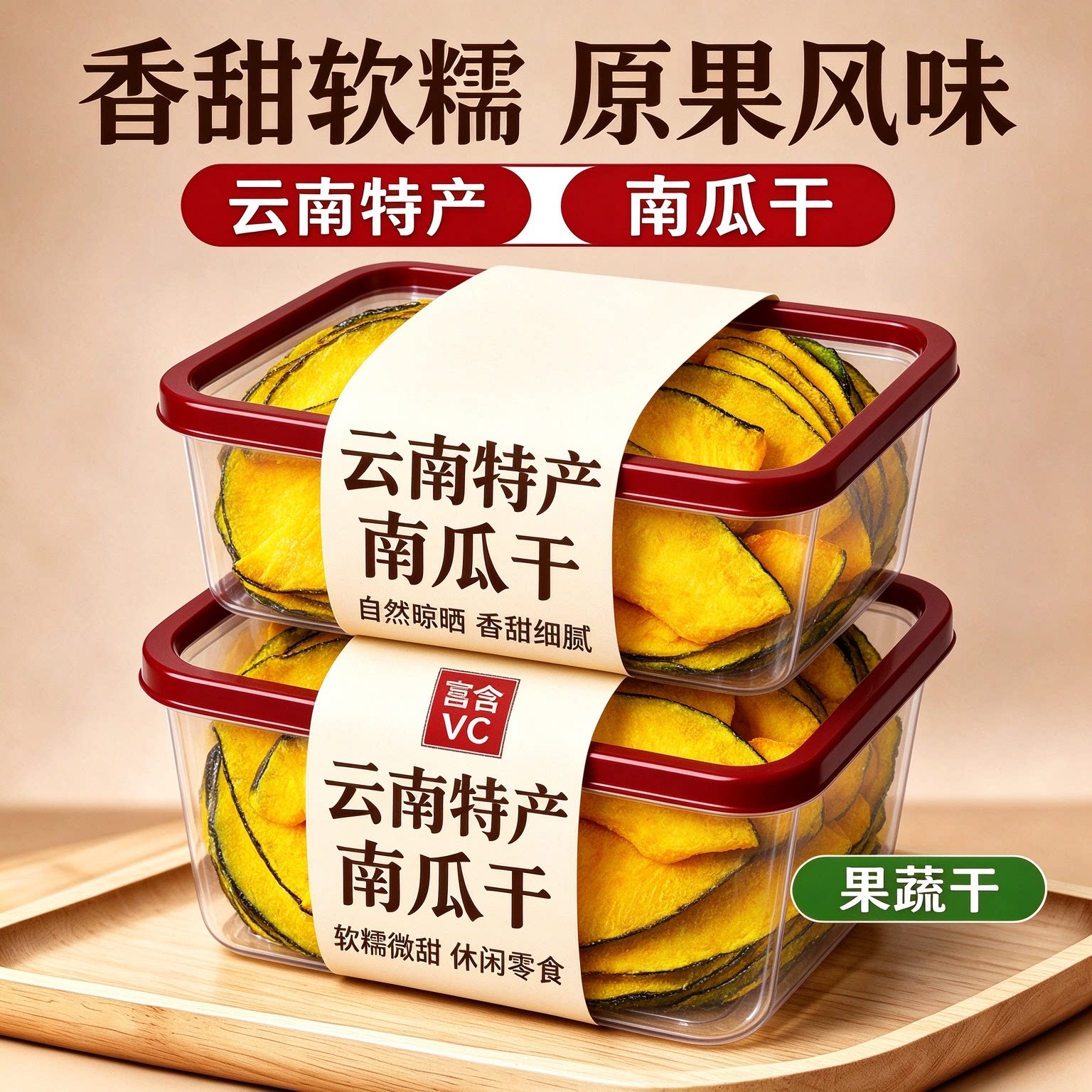 贝贝南瓜干开袋即食孕妇早餐低脂卡无糖精解馋零食官方旗舰店