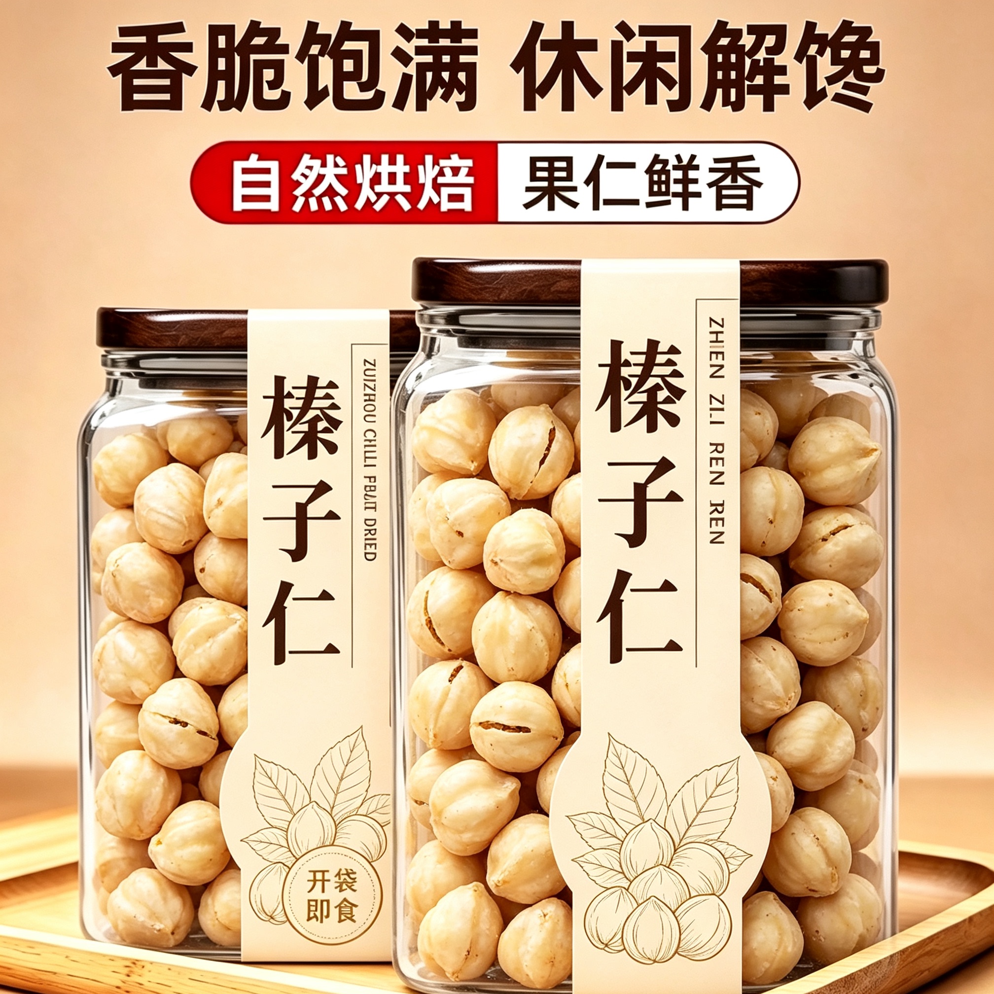 原味无添加熟榛子仁新货图片