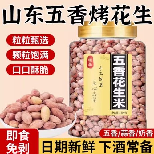 山东莱西特产五香烤花生米