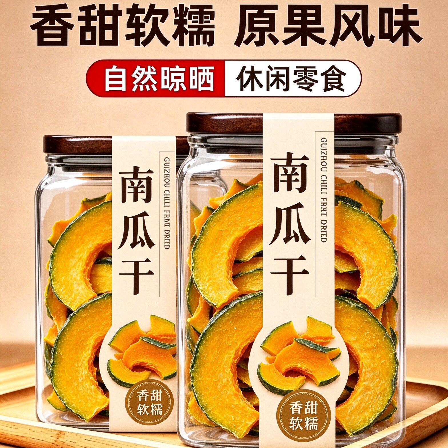 贝贝南瓜干江西特产无添加无蔗糖免煮早餐速食健康解馋耐吃小零食