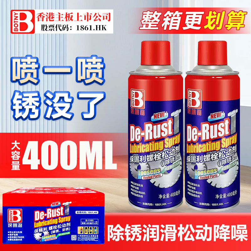 保赐利螺丝螺栓松动除锈润滑剂