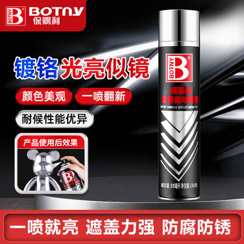 保赐利镀铬漆自动喷漆镜面汽车轮毂不锈钢防锈手喷漆电镀银色金属