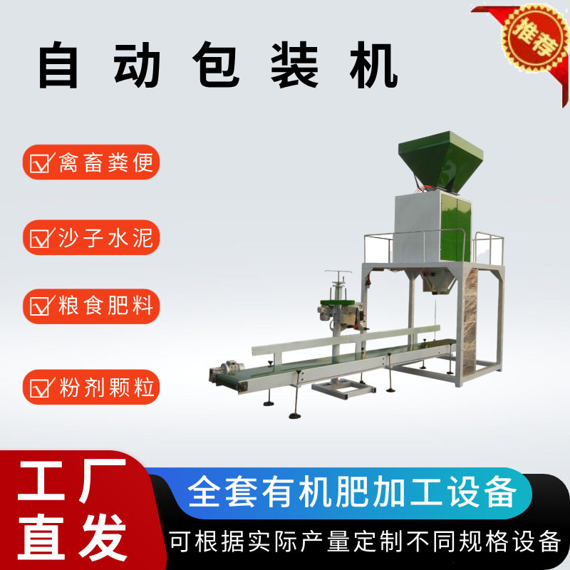 定制全自动包装机械颗粒5-25kg小型粉剂包装机有机肥加工全套设