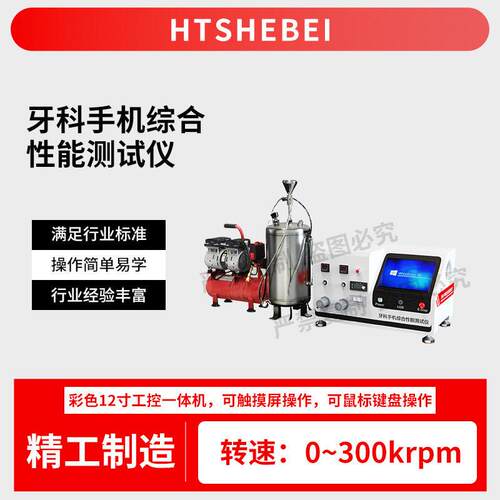 HT-Z519 牙科手机综合性能测试仪 YY1045-2021 标准要求