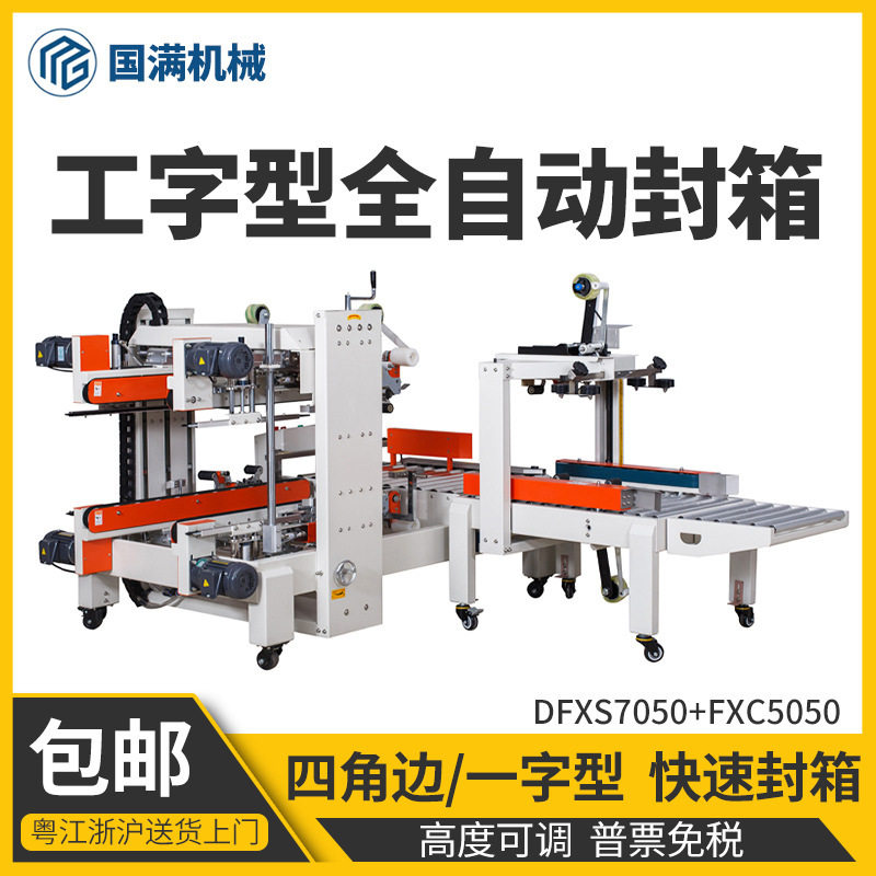 工字型全自动封箱机云仓电商快递纸盒胶带封口机折盖四角边封箱机,办公设备/耗材/相关服务,捆扎机/打包机,淘宝优惠券,粉丝福利购,淘宝优惠卷