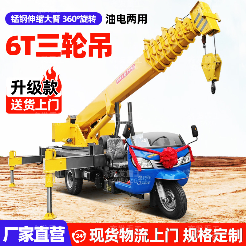 3-6吨6吨三轮吊车小型农用三轮随车吊农用园林油电两用移树随车吊