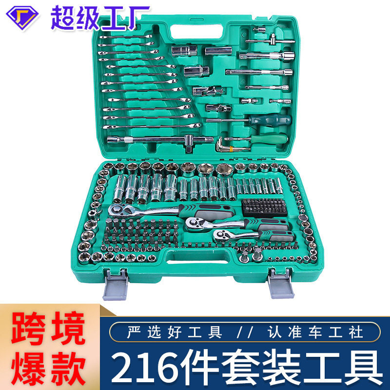 216件套筒组套72齿24齿汽修工具套装维修扳手组合汽修工具组