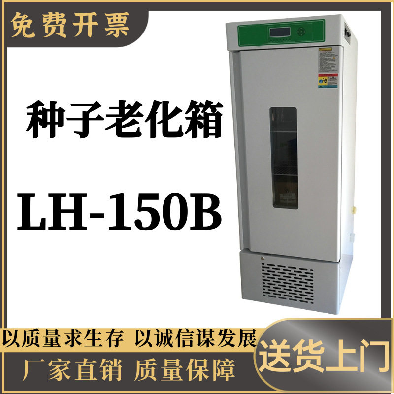 种子老化箱LH-150B大屏幕液晶程序控制，多组数据一屏显示