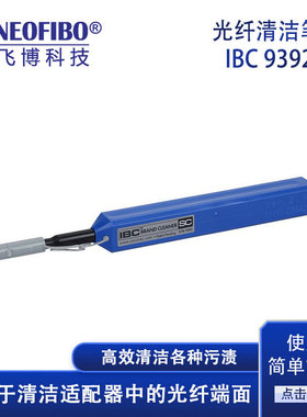 厂家光纤清洁笔 IBC2.5mmSC/FC/ST一按式清洁工具光纤清洁笔 现货