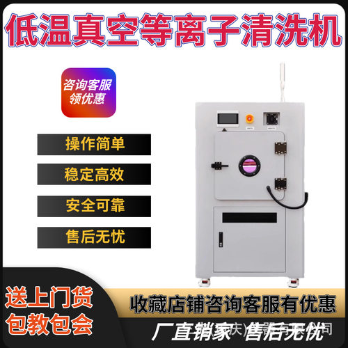 低温真空等离子清洗机PCB线路板半导体表面清洗处理等离子设备