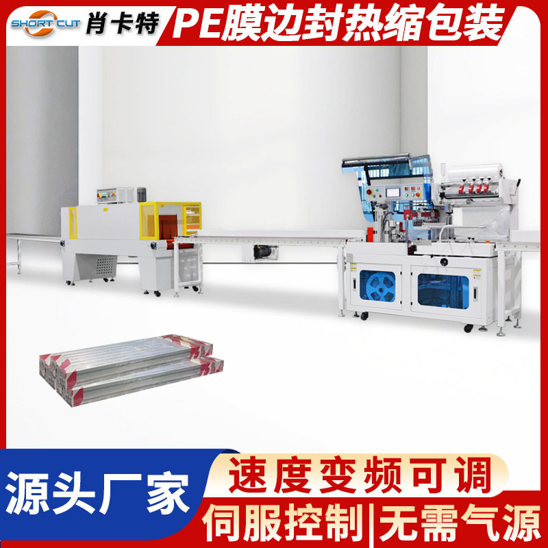 定制热收缩包装机全自动封切套膜机钢材地板边封机塑封包装厂家