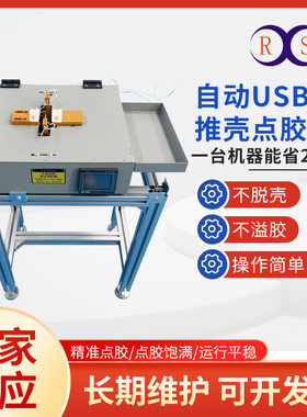 厂家供应USB头点胶机双工位接头插头点胶推壳机充电线双面灌胶机