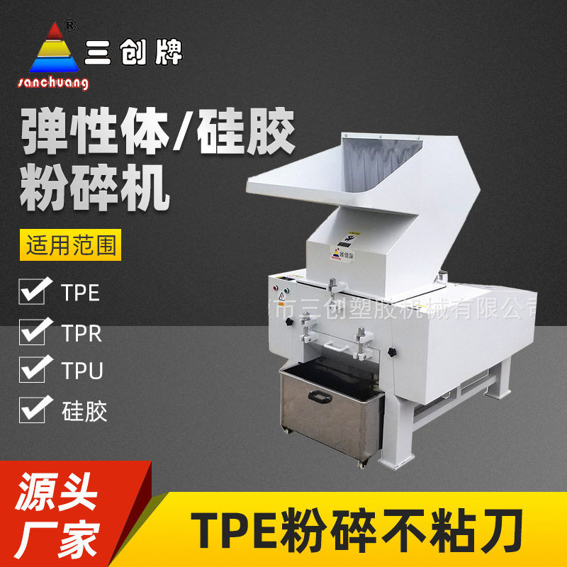 弹性体软塑料粉碎机不粘刀不结团可粉碎TPE/TPR软胶破碎机粉碎机