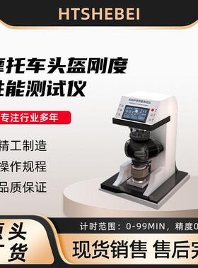 HT-T007 摩托车头盔刚度性能测试仪 性能稳定 介绍说明