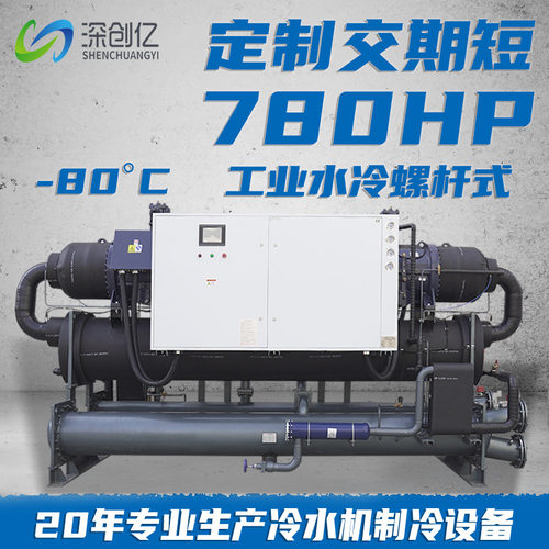 780p水冷螺杆式冷水机低温冷冻机化工制冷机组零下80°工业冷水机