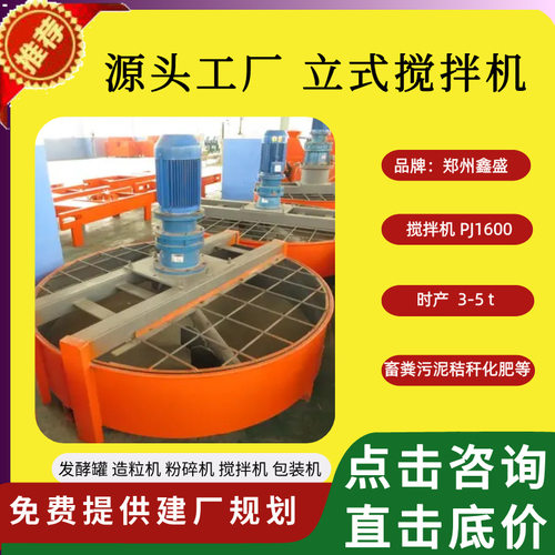 立式自动搅拌机厂家小型牛羊粪便混合机鑫盛全套有机肥设备生产线