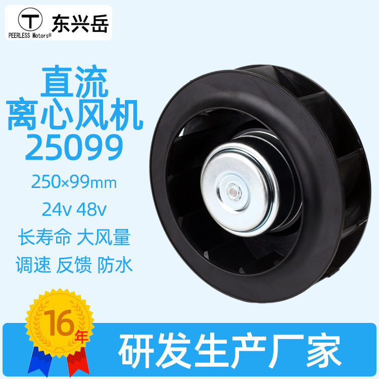 250mm直流离心风扇工业制冷柜风机24v48v调速反馈防水IP68