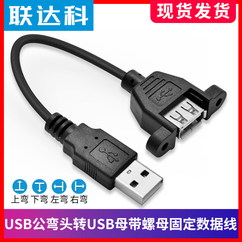 USB公对母带螺母延长线 usb板卡固定数据线 usb-a弯头转直通连接线 usb m-f公左弯右弯上弯下弯头延长线