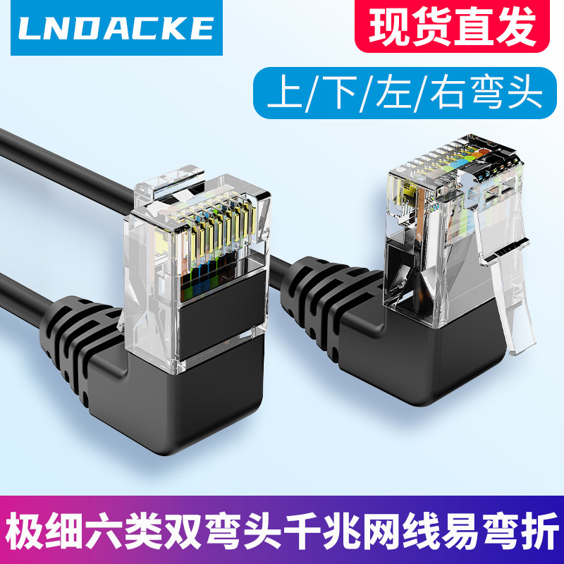 双弯头极细网线六类千兆上弯对下弯90度直角左转右弯cat6柔软弯折