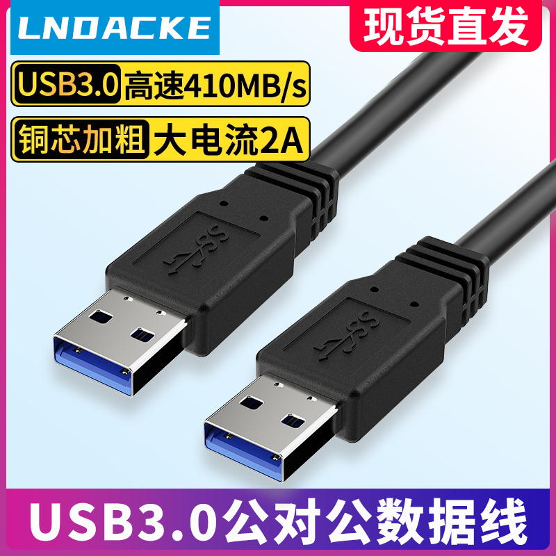 联达科 USB3.0高速连接线 usb公对公数据线USBAM-M线 电脑笔记本连接移动硬盘散热器台灯充电线