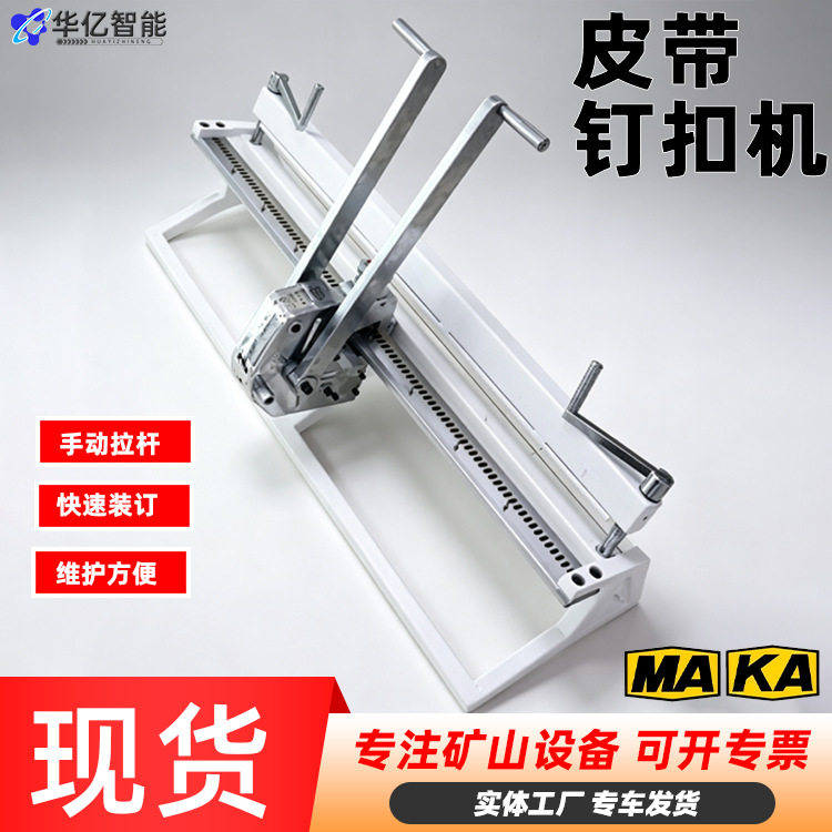 输送带钉扣机皮带钉扣机高强度输送带钉扣机手动拉杆式皮带钉扣机