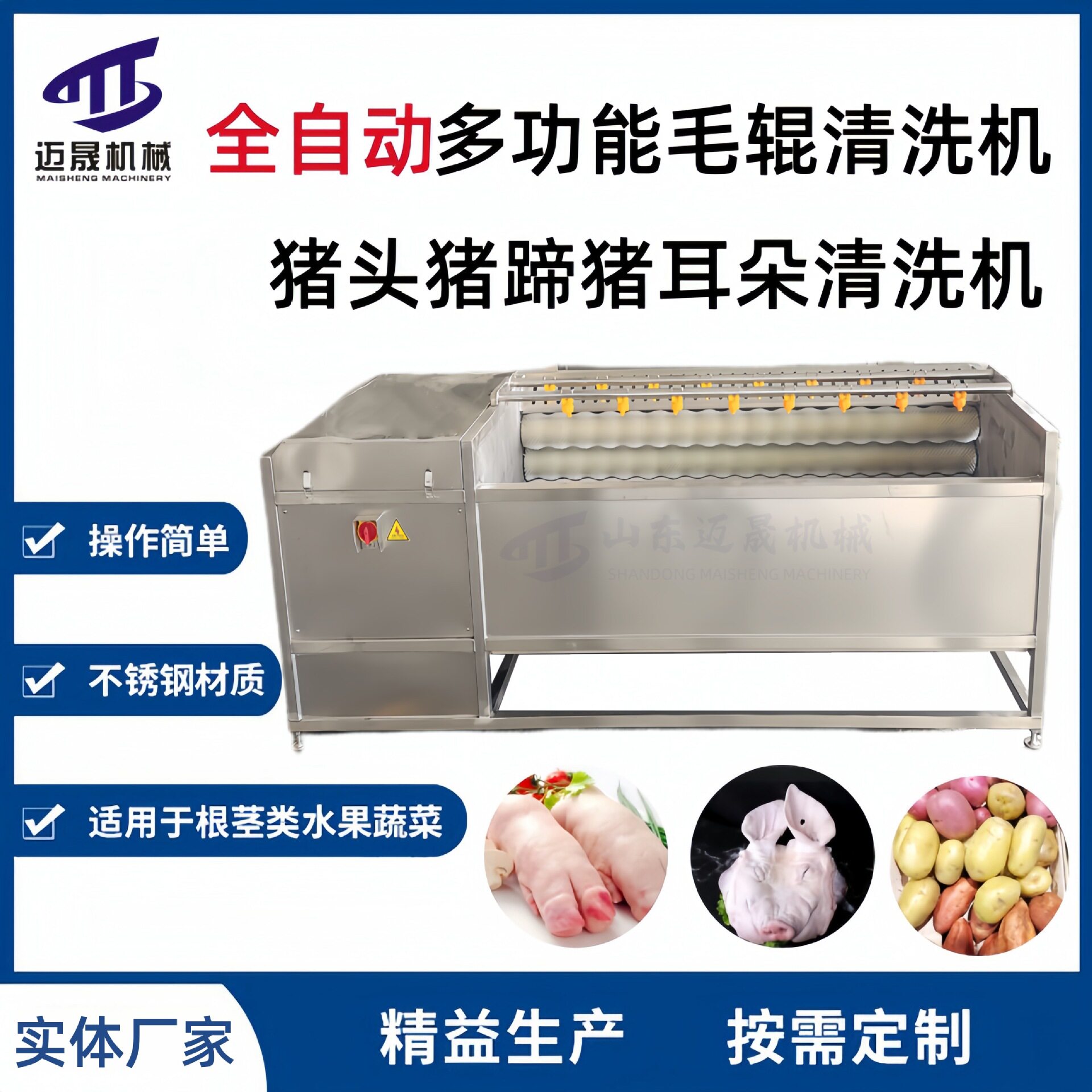 迈晟副产清洗设备 猪头猪蹄猪耳朵清洗机 定制猪头毛辊清洗机器