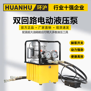 环沪 I双回路电动液压泵超高压电动泵电磁阀带脚踏 HHB 630B