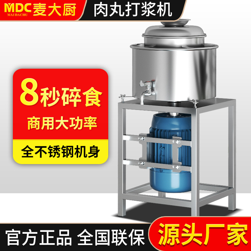 麦大厨肉丸打浆机商用全自动绞碎瘦肉丸厨房牛肉馅鱼丸成型绞肉机