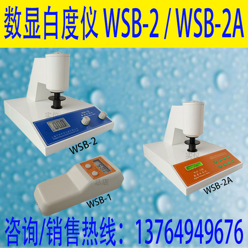 平轩科仪WSB-2C荧光电子数显白度计 荧光白度仪