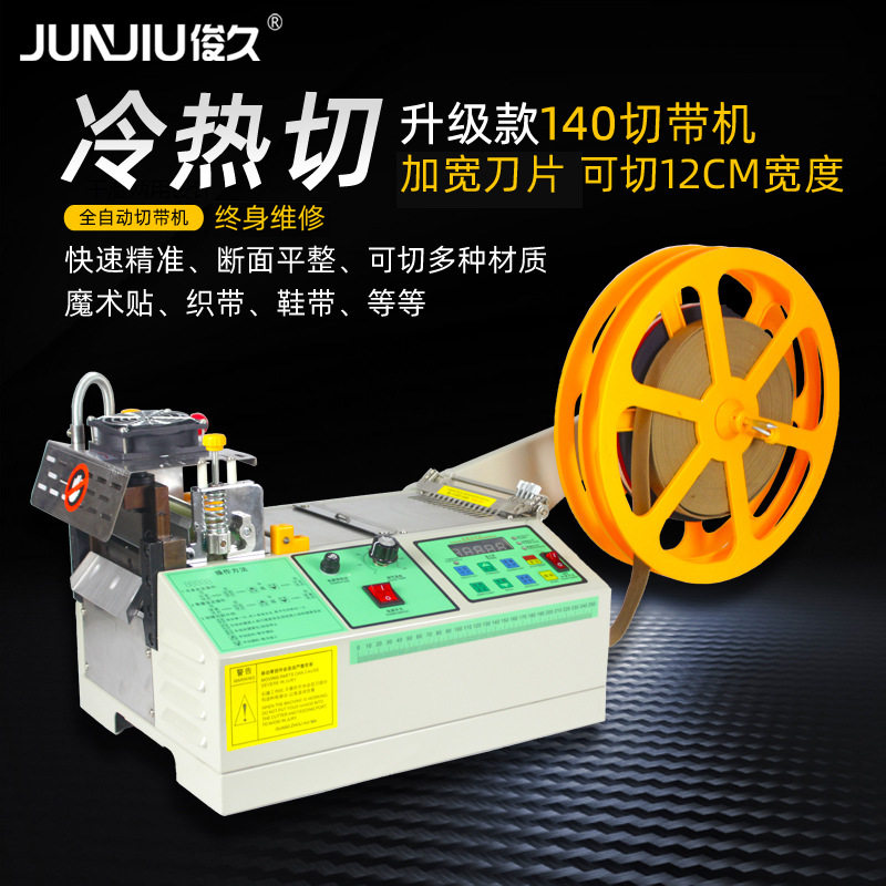 俊久140加大全自动冷热切带机织带魔术贴拉链松紧带橡筋带耳带绳,居家布艺,丝带/绸带/布带,淘宝优惠券,粉丝福利购,淘宝优惠卷