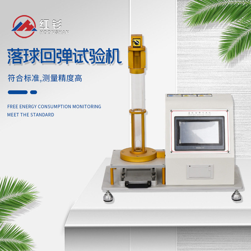 工游记落球回弹测试仪海绵回弹率测试仪泡沫橡胶落球回弹测定仪,机械设备,试验机,淘宝优惠券,粉丝福利购,淘宝优惠卷