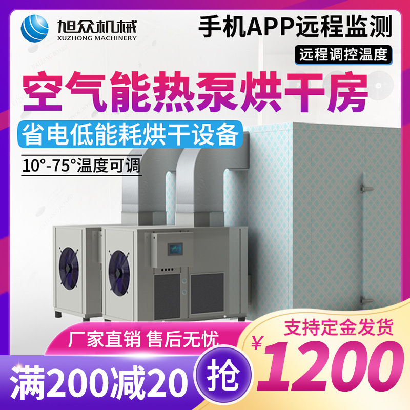 旭众空气能烘干机商用面条农产品食品果蔬烘干房多功能热泵干燥箱