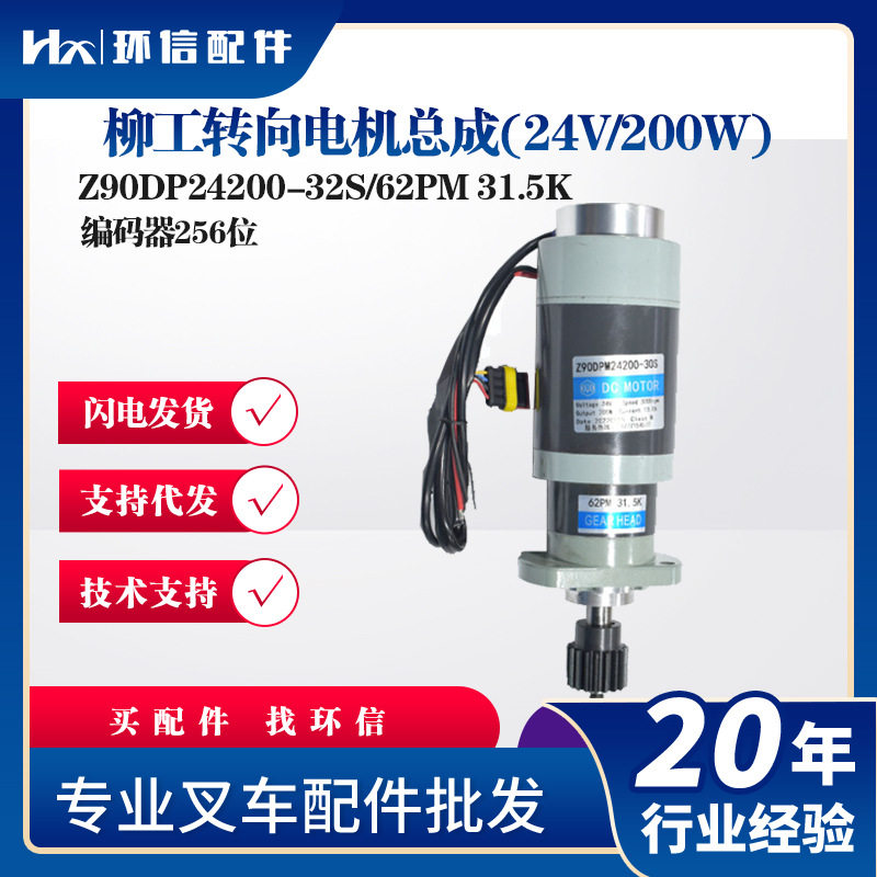 柳工转向电机总成(24V/200W)Z90DP24200-32S/62PM 31.5K叉车配件