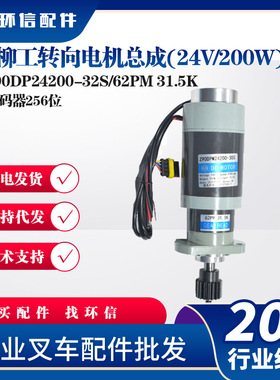 柳工转向电机总成(24V/200W)Z90DP24200-32S/62PM 31.5K叉车配件
