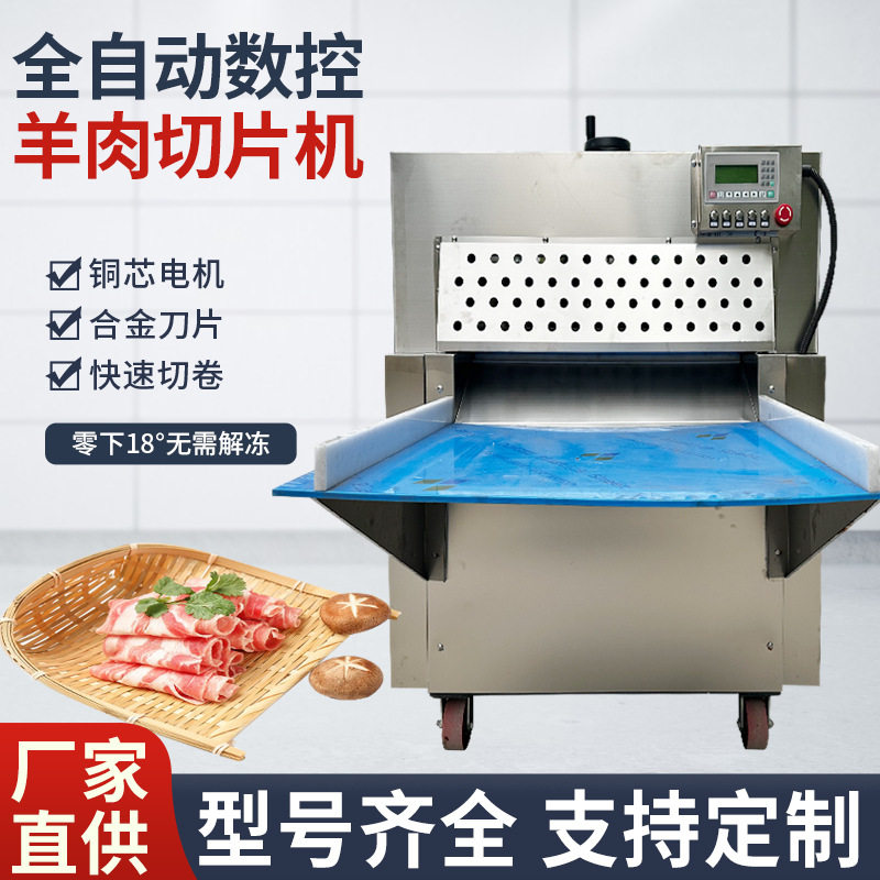 全自动羊肉切片机涮牛羊肉刨片机商用数控切冻肉片机羊肉卷机器