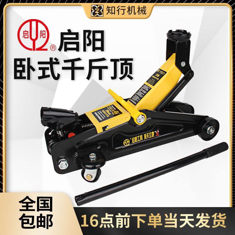 正品启阳卧式千斤顶 2吨2.5t手摇双泵超低位液压汽车换胎车载千斤