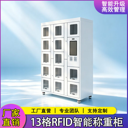 13格口白色RFID智能称重柜加厚rfid柜智能柜工具柜物料柜厂家直销