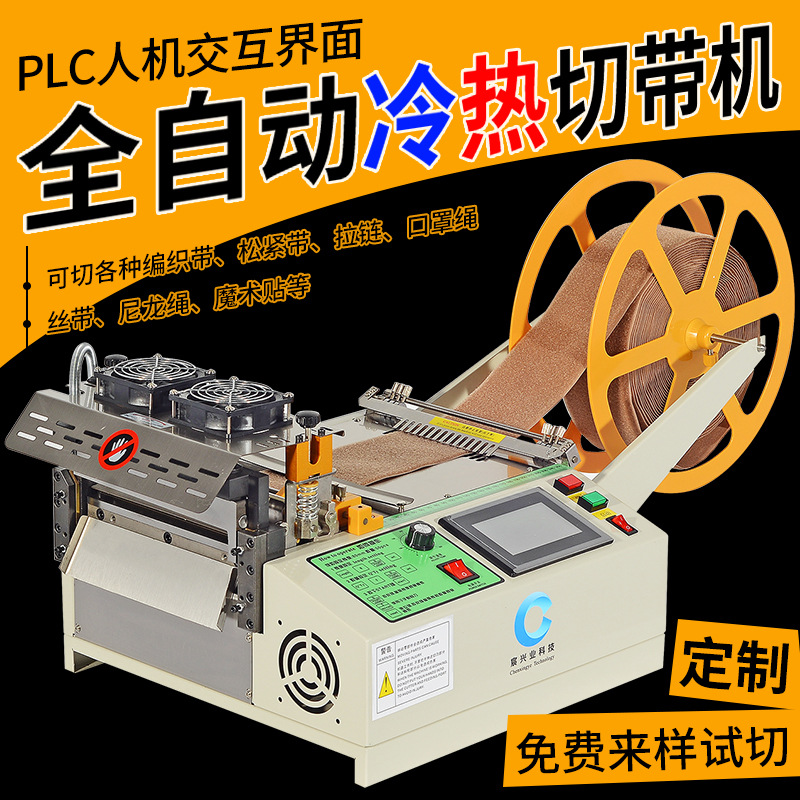 全自动切带机魔术贴断编织带切断机拉链橡皮筋电脑冷热切带机现货