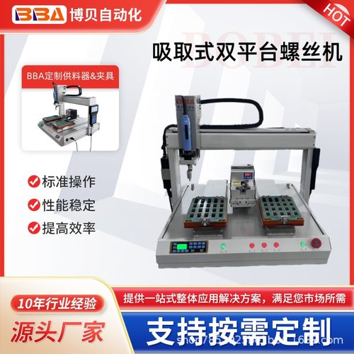 博贝桌面式自动锁螺丝机双工位吹气 吸取自动供料-【跨境直销】