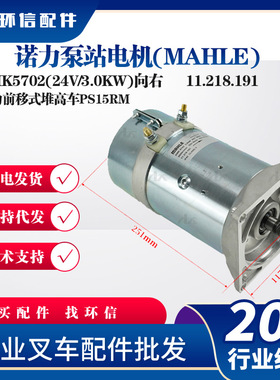 诺力泵站电机(MAHLE)起升电机AMK5702(24V/3.0KW向右堆高车PS15RM