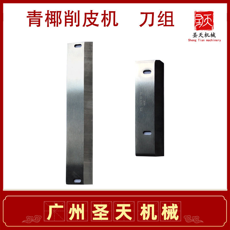 青椰削皮机刀片刀组更换不锈钢材质锋利椰子去皮机现货图片