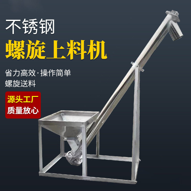 螺旋上料机不锈钢食品粉料提升机调料粉上料机绞龙提升机