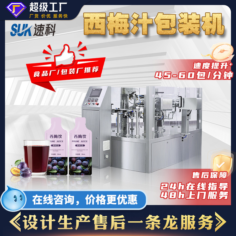 全自动西梅汁包装机果汁饮料果冻牛奶定量分装机液体给袋式包装机